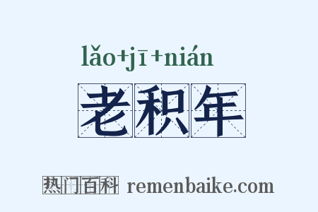 老积年是什么意思的图片
